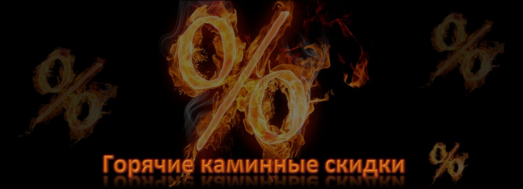 Горячие каминные скидки